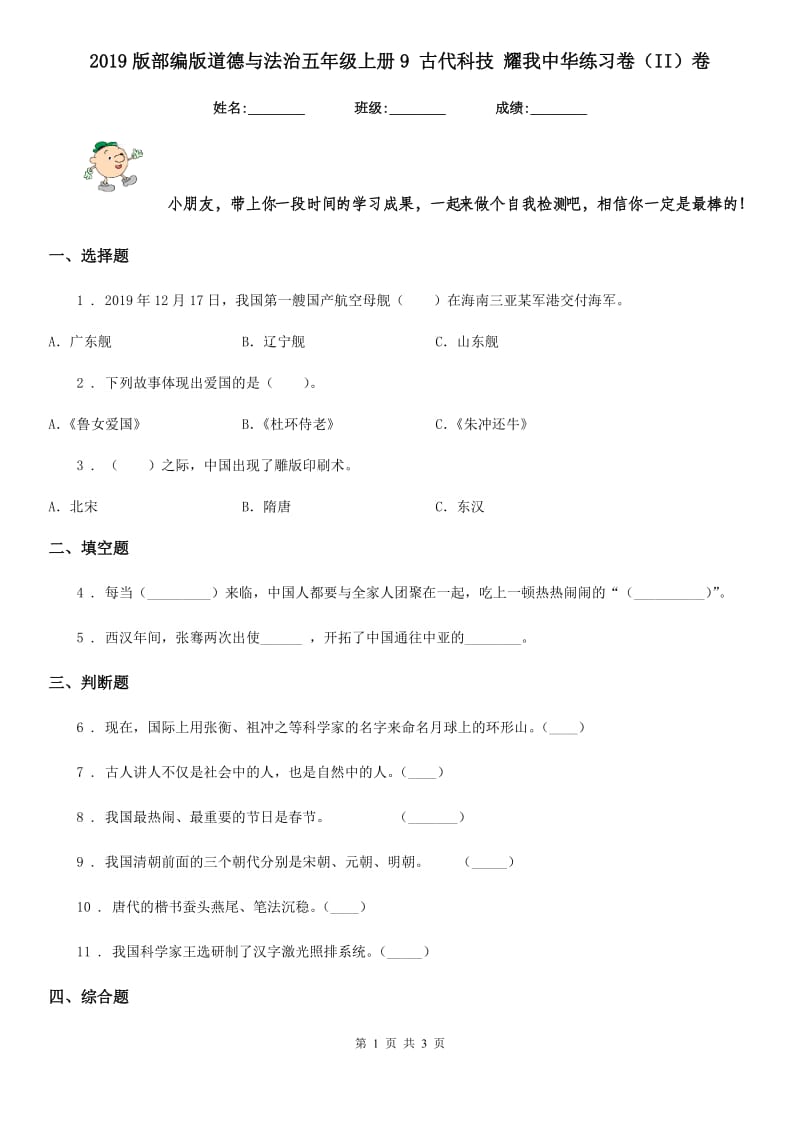 2019版部编版道德与法治五年级上册9 古代科技 耀我中华练习卷（II）卷_第1页