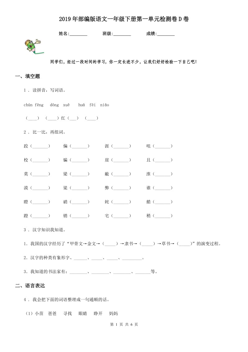 2019年部编版语文一年级下册第一单元检测卷D卷_第1页