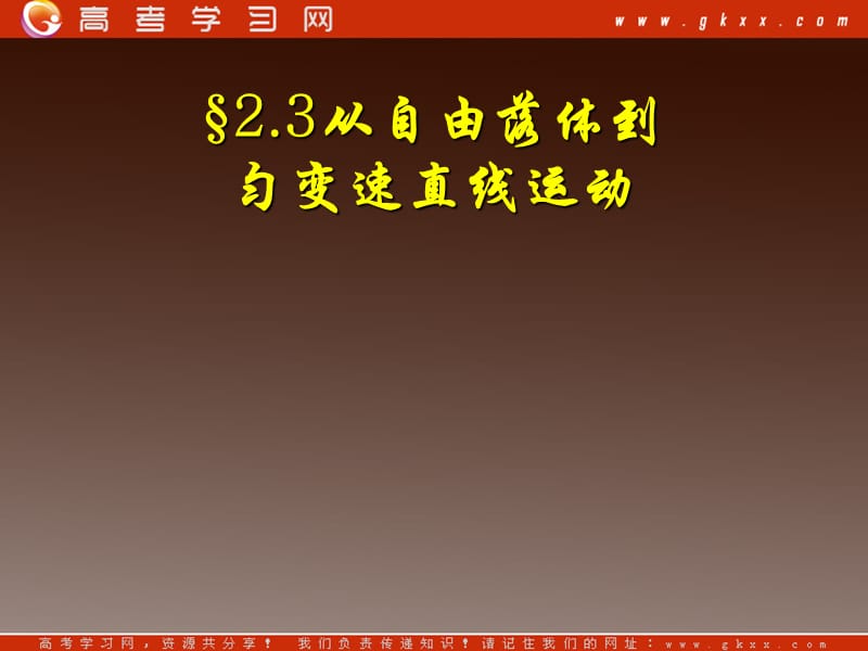 高中物理总复习课件 2.3 从自由落体到匀变速直线运动 5（粤教必修1）_第2页