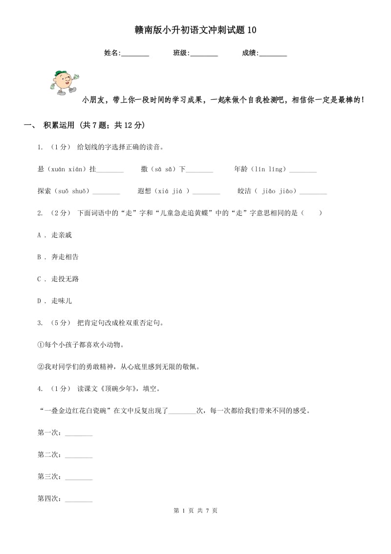 赣南版小升初语文冲刺试题10_第1页