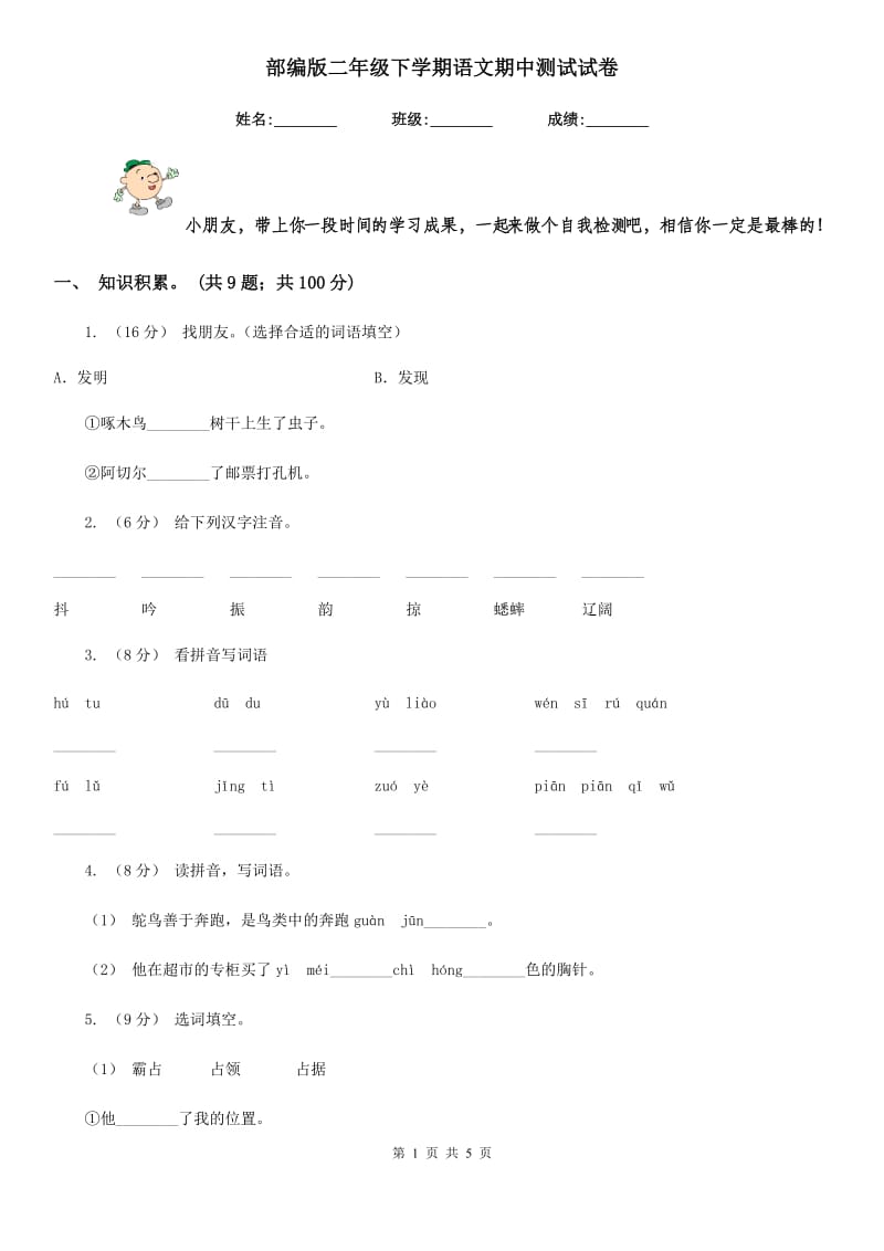 部编版二年级下学期语文期中测试试卷_第1页