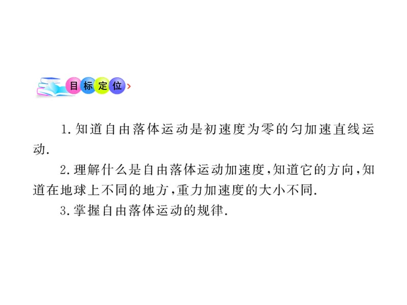 高中物理全程学习方略课件：2.2自由落体运动规律（粤教必修1）_第3页