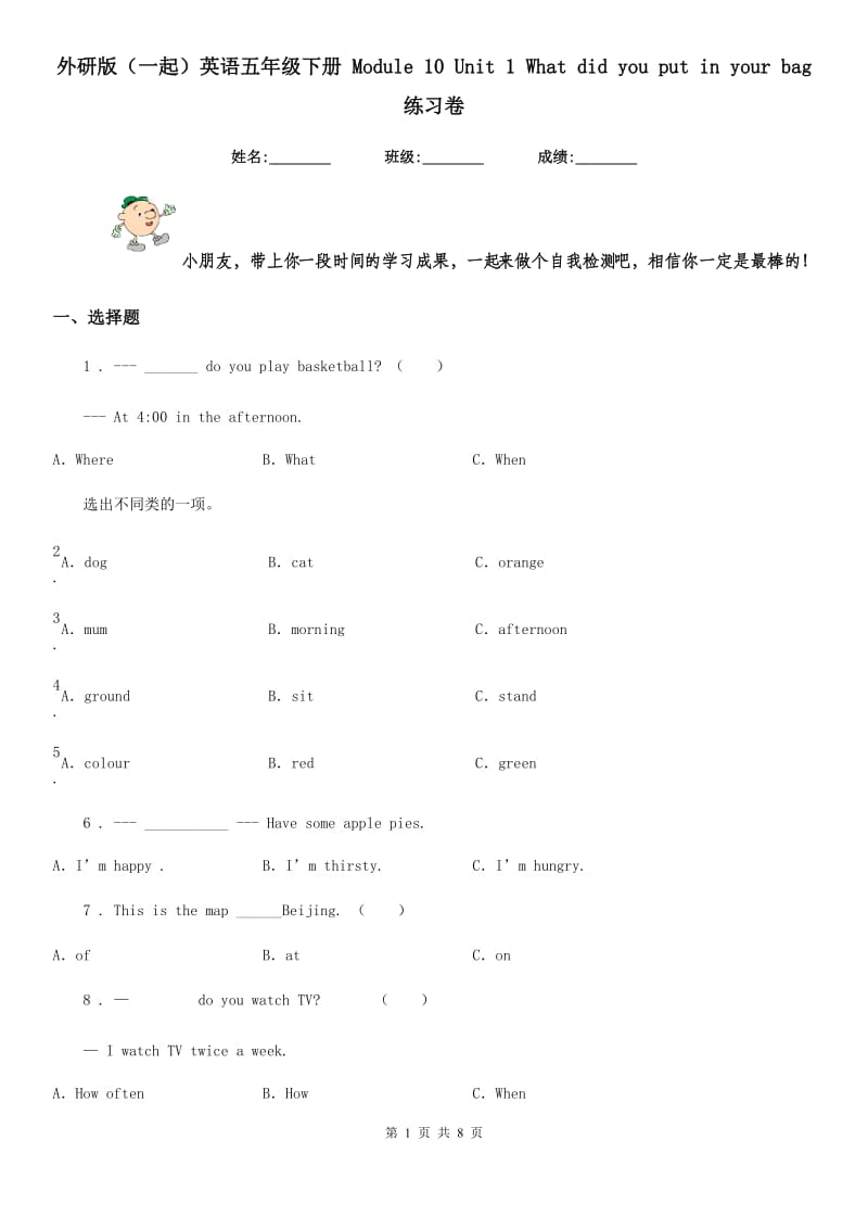 外研版(一起)英语五年级下册 Module 10 Unit 1 What did you put in your bag 练习卷_第1页