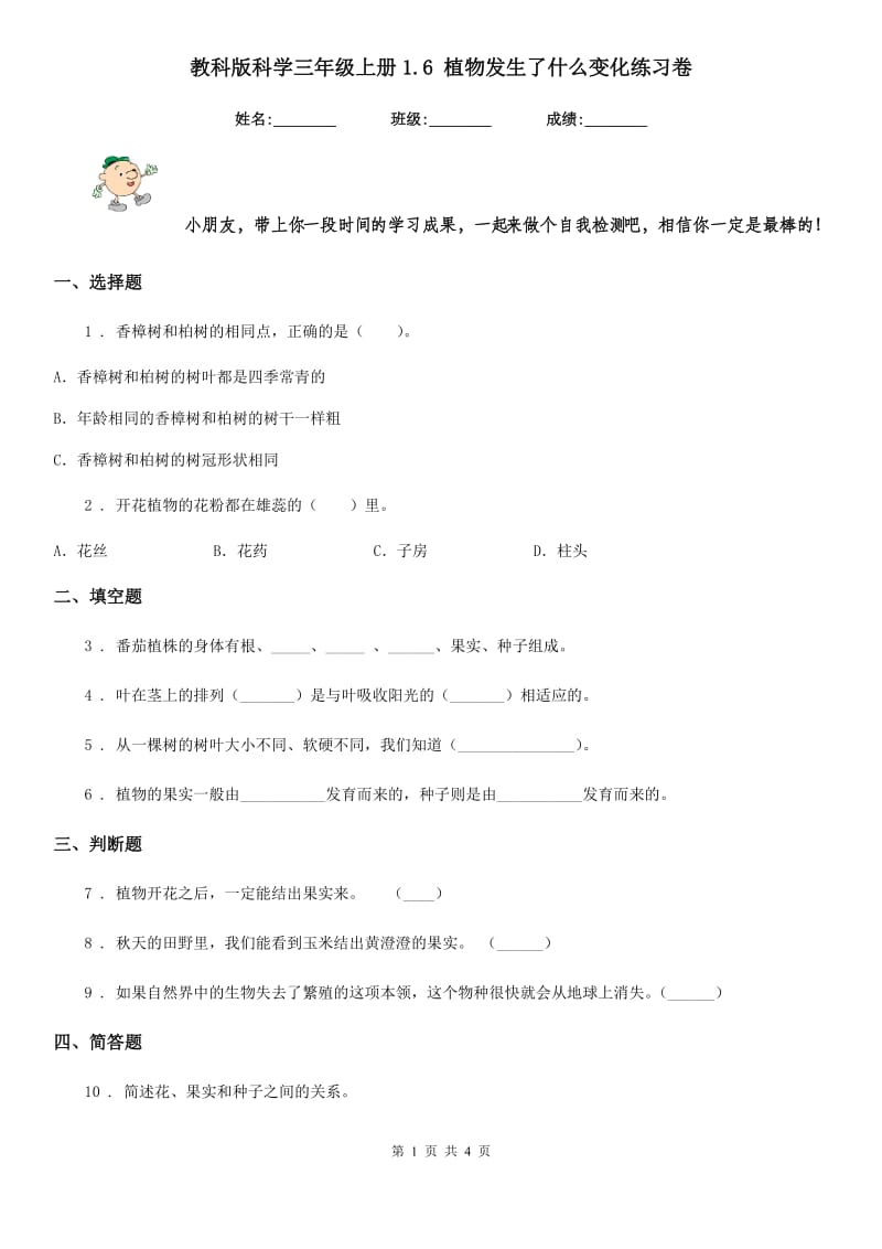 教科版科学三年级上册1.6 植物发生了什么变化练习卷_第1页