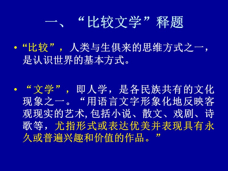 《比較文學(xué)入門》PPT課件_第1頁(yè)