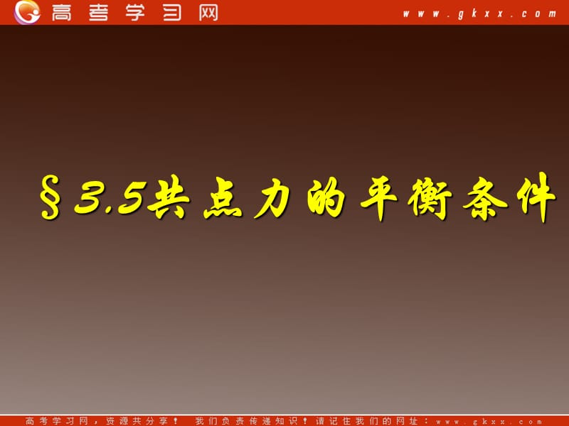 高中物理总复习课件 3.5 共点力的平衡条件 10_第2页