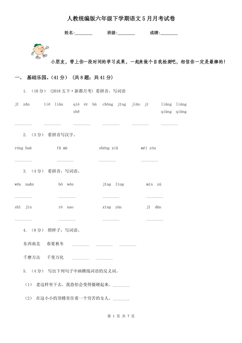 人教统编版六年级下学期语文5月月考试卷_第1页