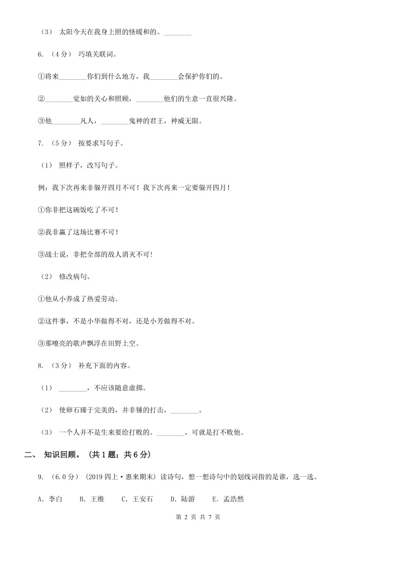 人教统编版六年级下学期语文5月月考试卷_第2页