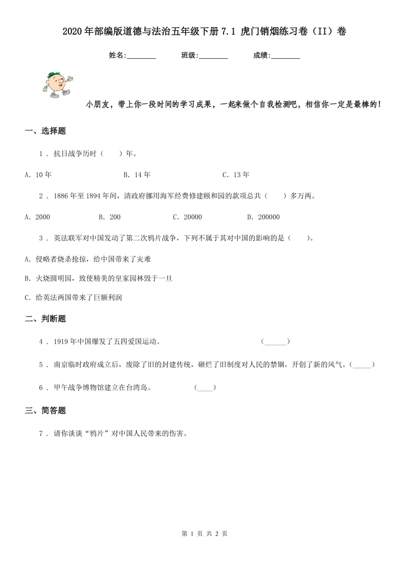 2020年部编版道德与法治五年级下册7.1 虎门销烟练习卷（II）卷_第1页