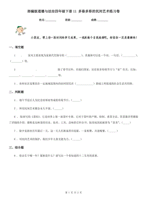 部編版道德與法治四年級(jí)下冊(cè)11 多姿多彩的民間藝術(shù)練習(xí)卷精編