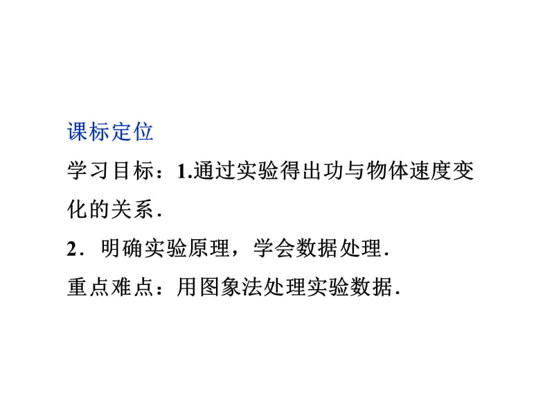 高中物理7.6　实验：探究功与速度变化的关系课件（人教必修2）_第3页