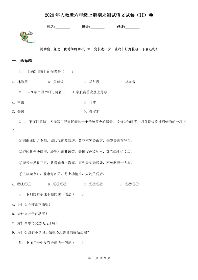 2020年人教版六年级上册期末测试语文试卷（II）卷_第1页