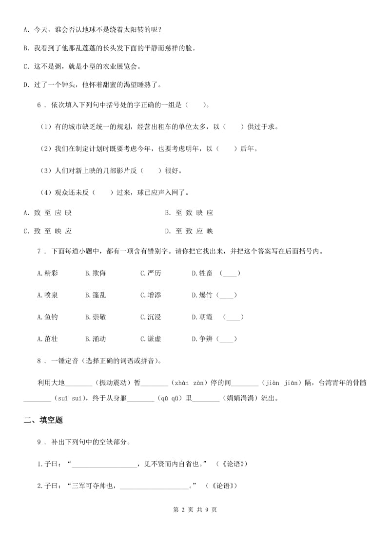 2020年人教版六年级上册期末测试语文试卷（II）卷_第2页