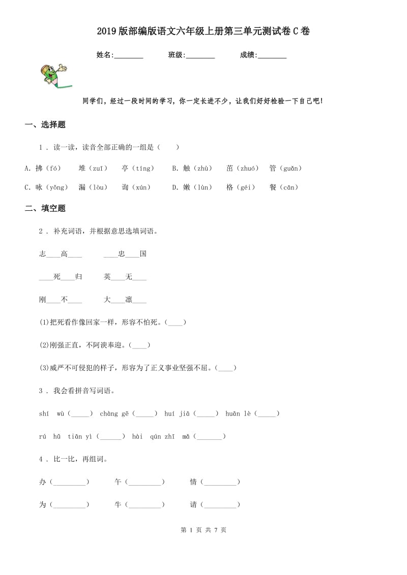 2019版部编版语文六年级上册第三单元测试卷C卷_第1页