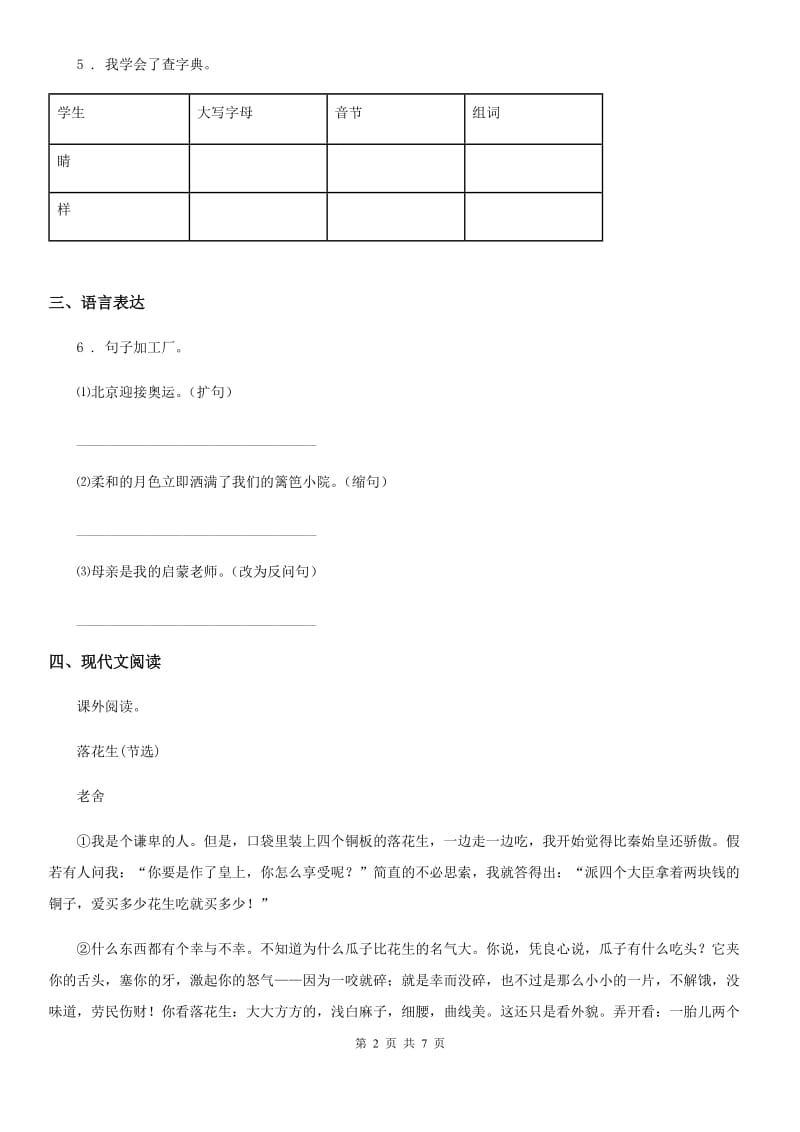 2019版部编版语文六年级上册第三单元测试卷C卷_第2页