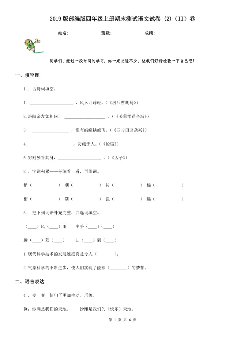 2019版部编版四年级上册期末测试语文试卷 (2)（II）卷新版_第1页