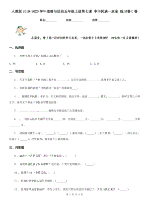 人教版2019-2020學年道德與法治五年級上冊第七課 中華民族一家親 練習卷C卷新版