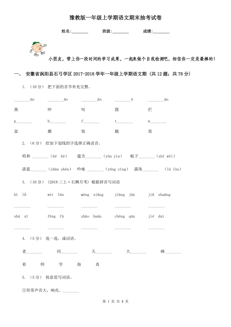 豫教版一年级上学期语文期末抽考试卷_第1页