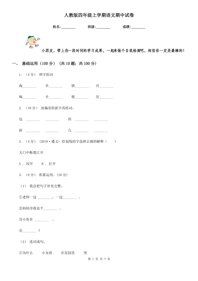 人教版四年级上学期语文期中试卷新版_第1页