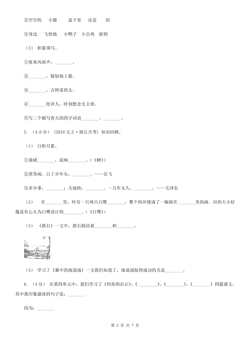 人教版四年级上学期语文期中试卷新版_第2页