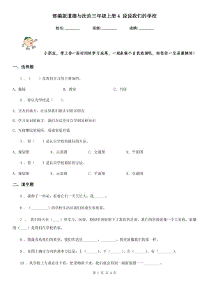 部編版 道德與法治三年級(jí)上冊(cè)4 說說我們的學(xué)校