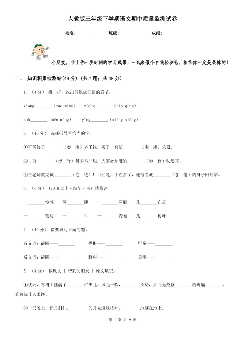 人教版三年级下学期语文期中质量监测试卷新版_第1页