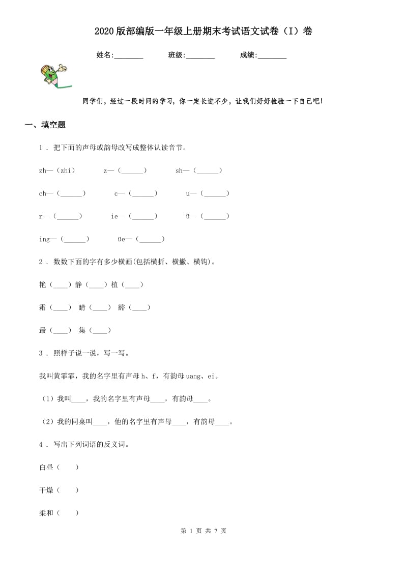 2020版部编版一年级上册期末考试语文试卷（I）卷_第1页