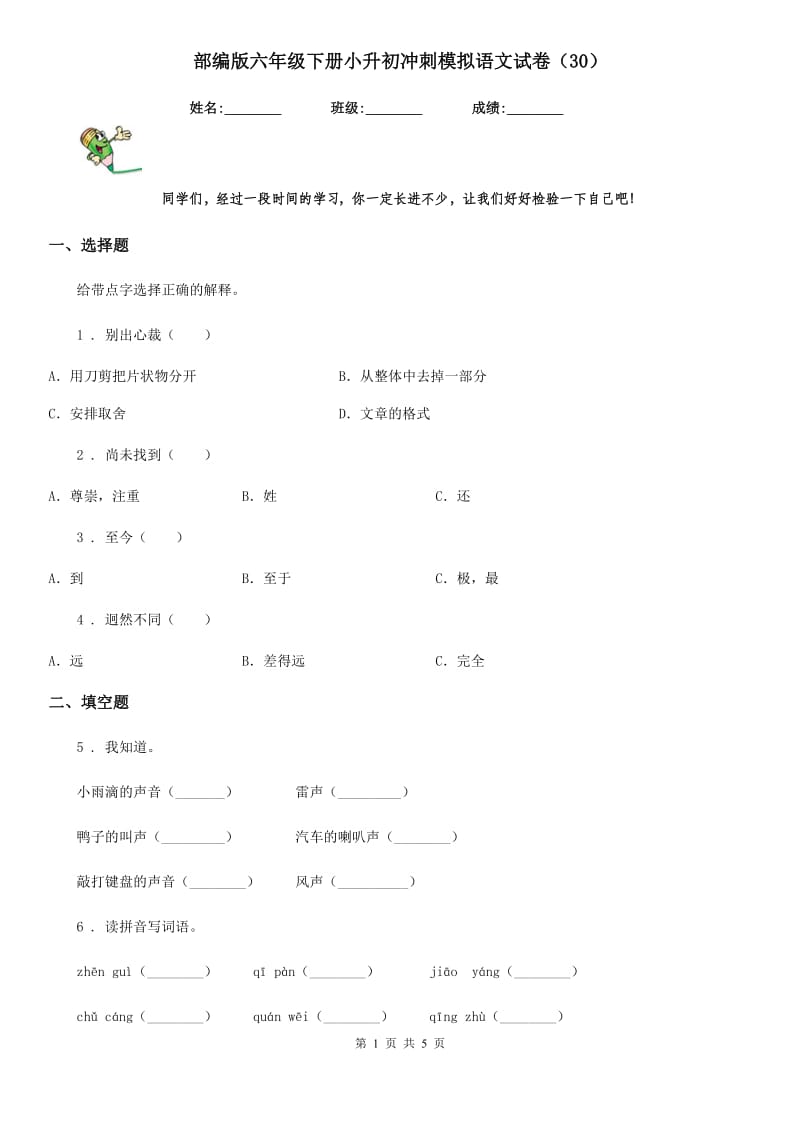 部编版六年级下册小升初冲刺模拟语文试卷（30）_第1页