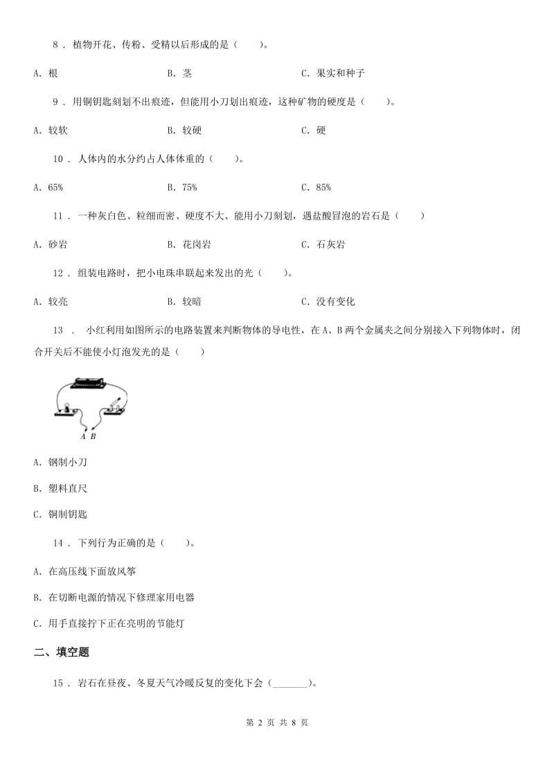 教科版四年级下册期末过关检测科学试卷(二)_第2页