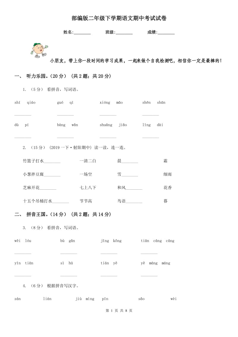 部编版二年级下学期语文期中考试试卷_第1页