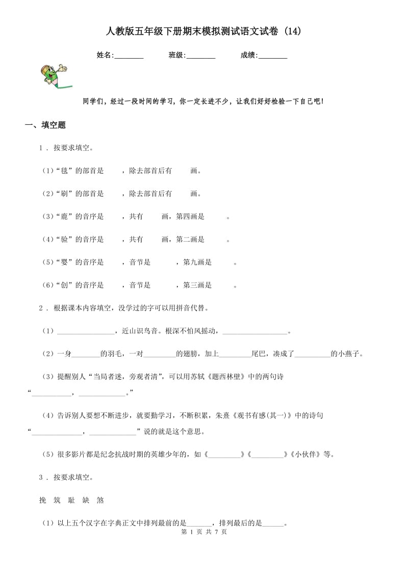 人教版五年级下册期末模拟测试语文试卷 (14)_第1页