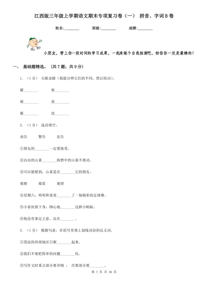 江西版三年级上学期语文期末专项复习卷（一） 拼音、字词B卷_第1页