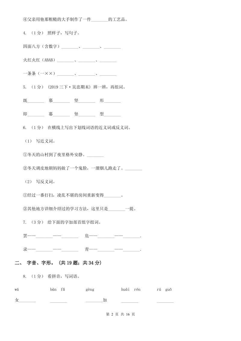 江西版三年级上学期语文期末专项复习卷（一） 拼音、字词B卷_第2页