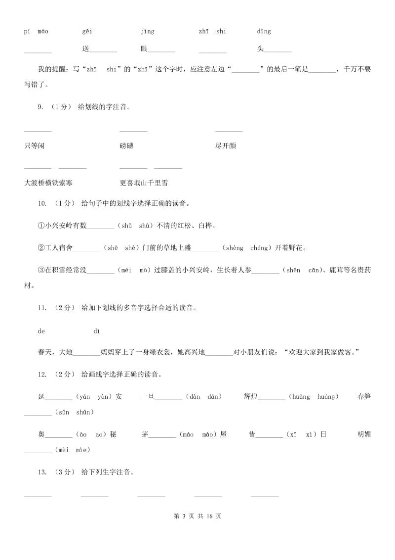 江西版三年级上学期语文期末专项复习卷（一） 拼音、字词B卷_第3页