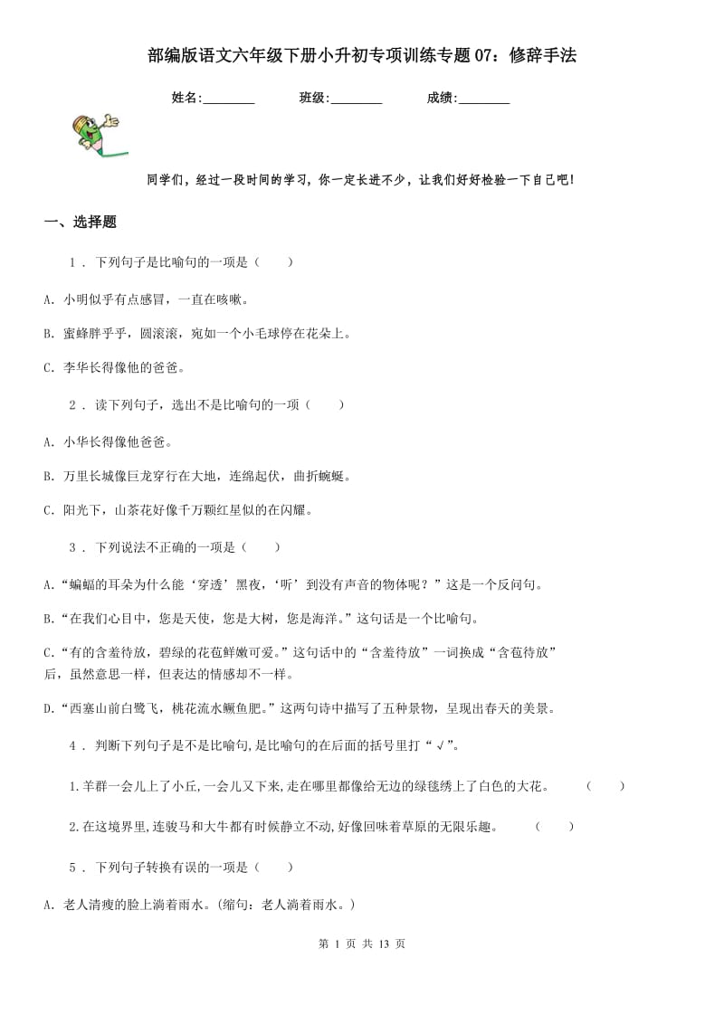 部编版语文六年级下册小升初专项训练专题07：修辞手法_第1页