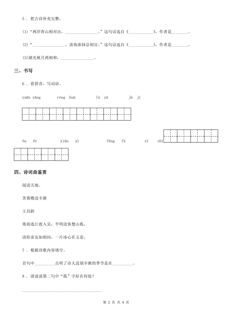 部编版语文四年级上册21 古诗三首练习卷新版_第2页