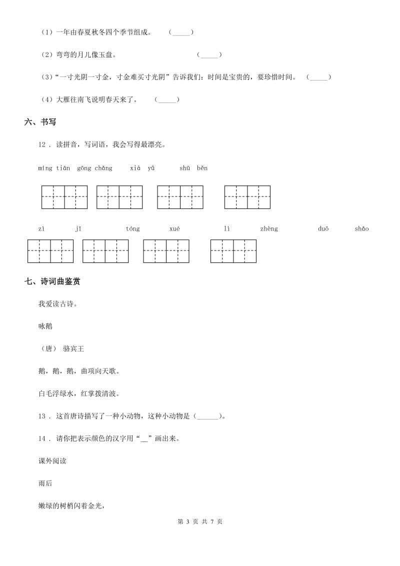 部编版语文五年级上册21 古诗词三首步练习卷_第3页