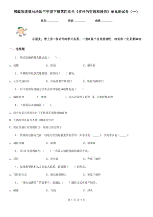 部編版道德與法治三年級(jí)下冊(cè)第四單元《多樣的交通和通信》單元測(cè)試卷（一）