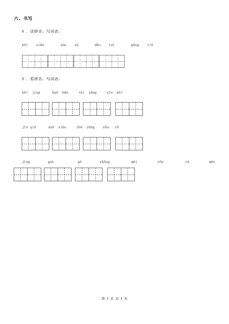 人教部编版一年级下册期中模拟测试语文试卷（四）_第3页