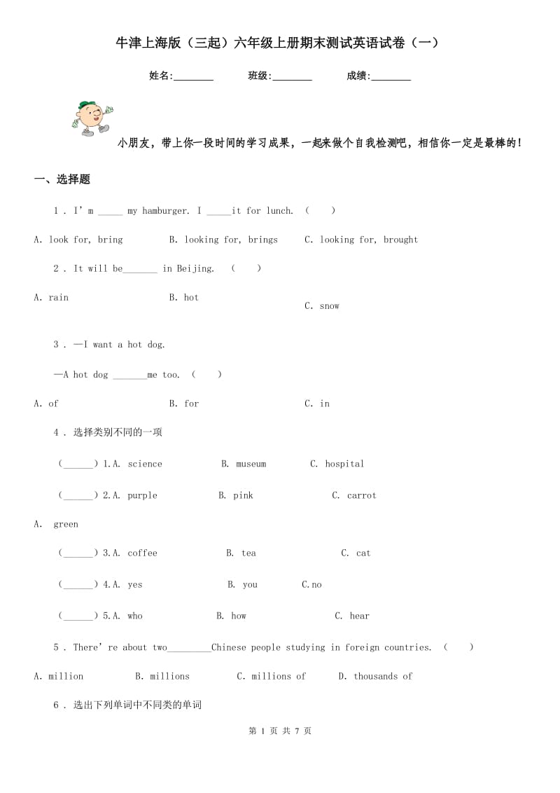 牛津上海版(三起)六年级上册期末测试英语试卷(一)_第1页