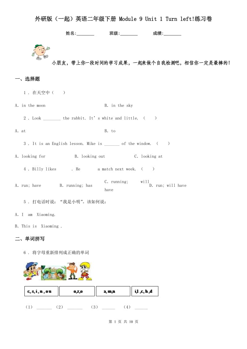 外研版(一起)英语二年级下册 Module 9 Unit 1 Turn left!练习卷_第1页