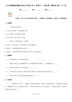 2019版粵教版道德與法治三年級(jí)上冊(cè)-3 手牽手一起走第一課時(shí)練習(xí)卷（II）卷