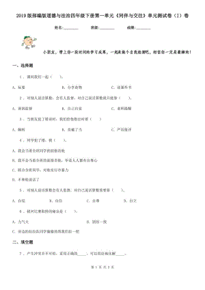 2019版部編版道德與法治四年級下冊第一單元《同伴與交往》單元測試卷（I）卷