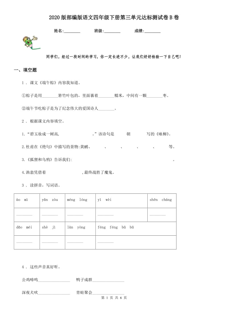 2020版部编版语文四年级下册第三单元达标测试卷B卷_第1页