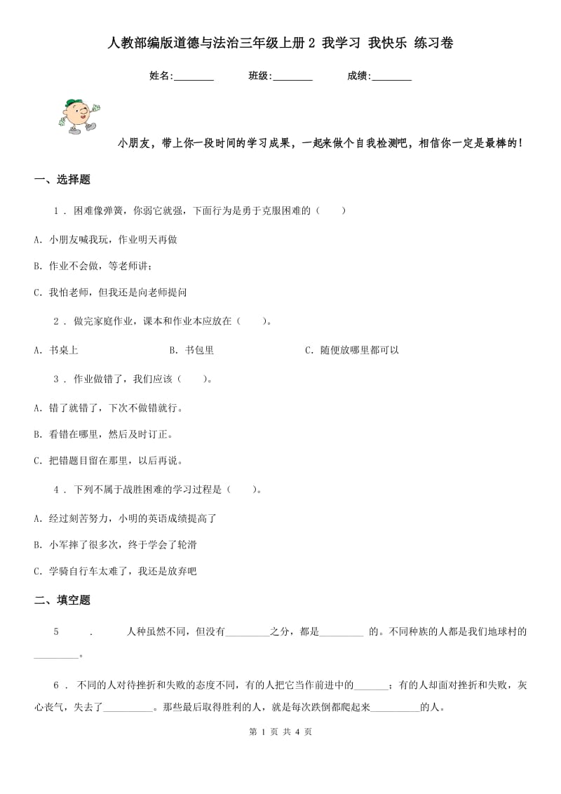 人教部编版道德与法治三年级上册2 我学习 我快乐 练习卷_第1页