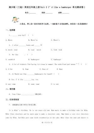 湘少版(三起)英語(yǔ)五年級(jí)上冊(cè)Unit 2 I’d like a hamburger 單元測(cè)試卷1