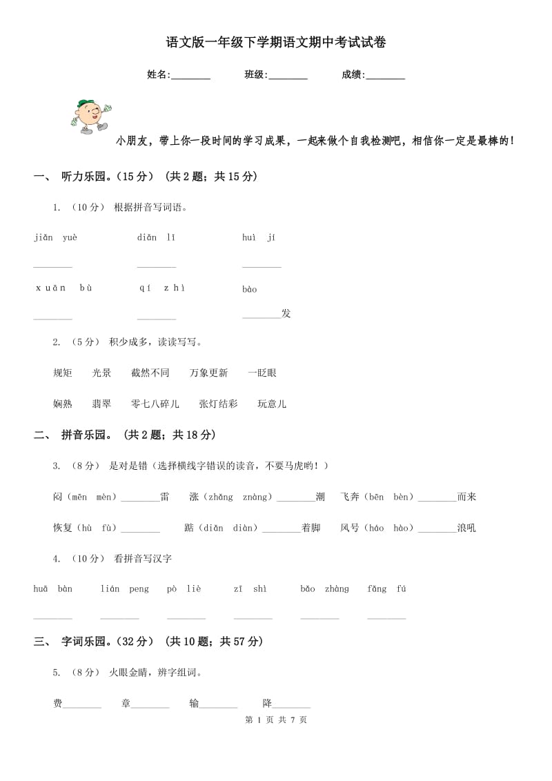 语文版一年级下学期语文期中考试试卷_第1页