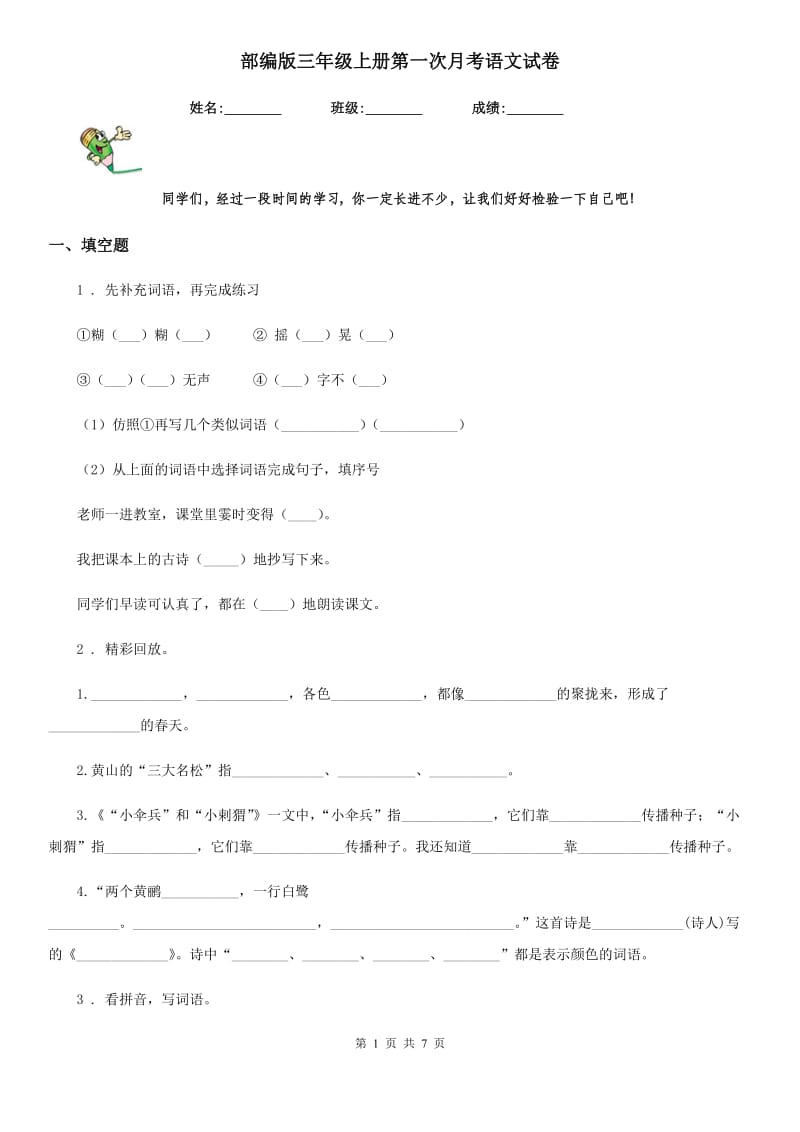 部编版三年级上册第一次月考语文试卷_第1页