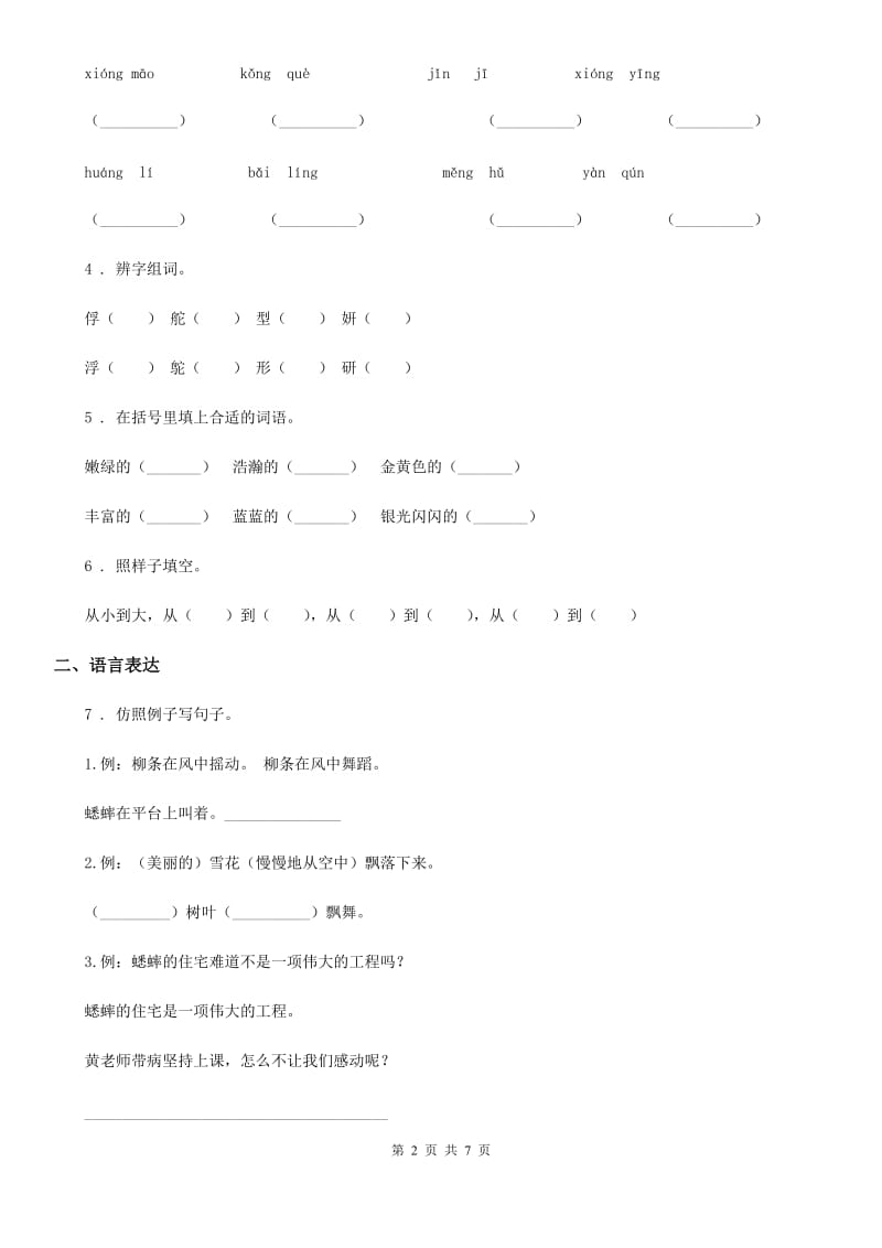 部编版三年级上册第一次月考语文试卷_第2页