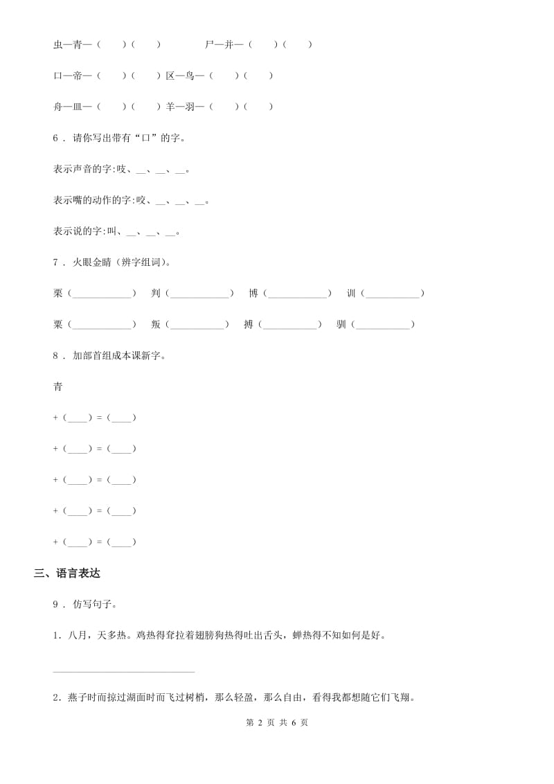 2020版部编版一年级下册期中测试语文试卷（II）卷_第2页